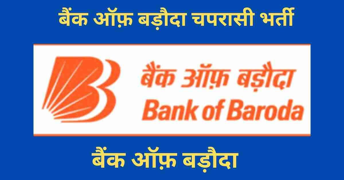 Bank Of Baroda Chaprasi Bharti