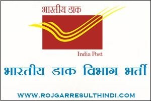 Bhartiya Dak Vibhag Bharti