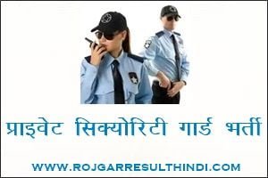 Private Security Guard Bharti