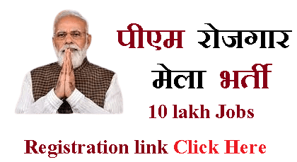 pm rojgar mela bharti 1