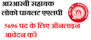 rrb assistant loco pilot bharti