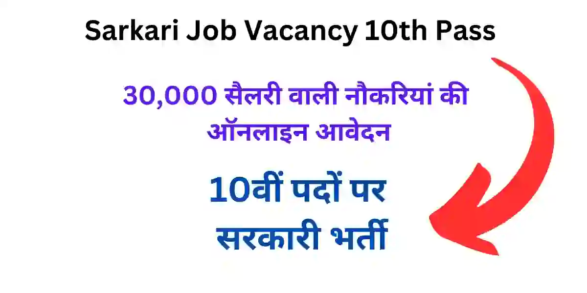Sarkari Job Vacancy 10th Pass 2025 30,000 salary applications online 1 SarkariJobVacancy10thPass ezgif.com optiwebp.webp
