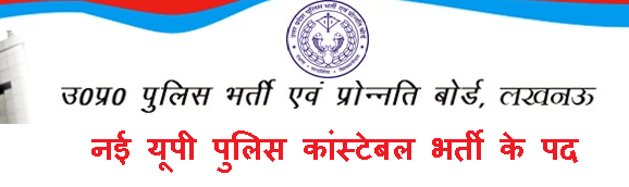 यूपी पुलिस कांस्टेबल भर्ती