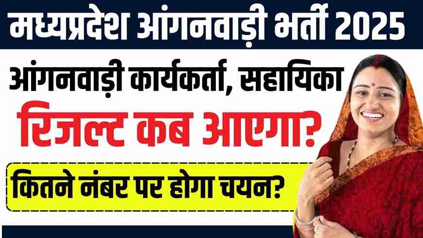 MP Anganwadi Bharti 2025 Result: Know complete information