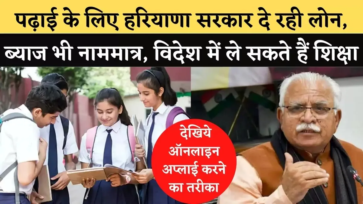 Haryana Education Loan Scheme - SarkariResultDaily.in
