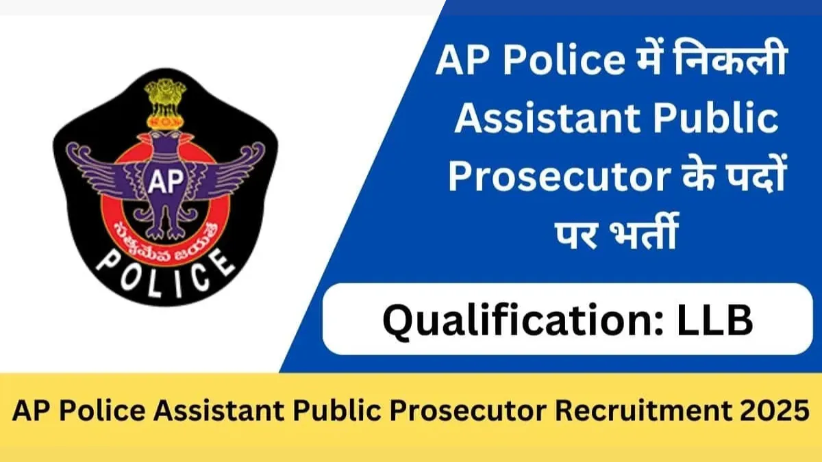 AP Police Assistant Public Prosecutor Recruitment 2025 (42 Posts Vacancy) - SarkariResultDaily.in