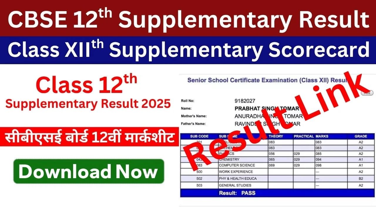 CBSE Class 12th Supplementary Result 2025 - SarkariResultDaily.in